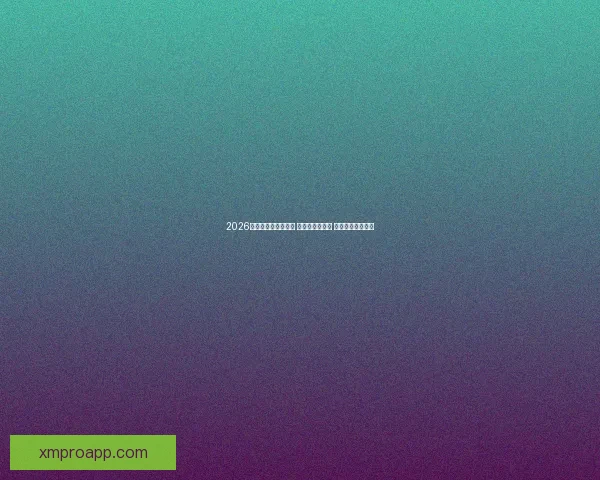 2026世界杯热门球队前瞻 强队分析与预测 展望未来足球盛宴