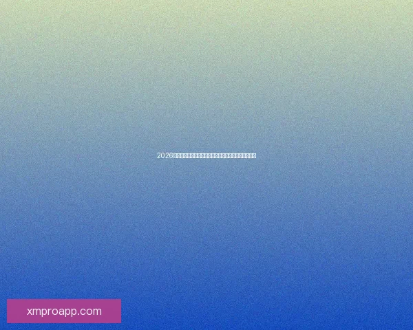 2026年世界杯冠军热门预测：哪些球队具备夺冠实力与潜力