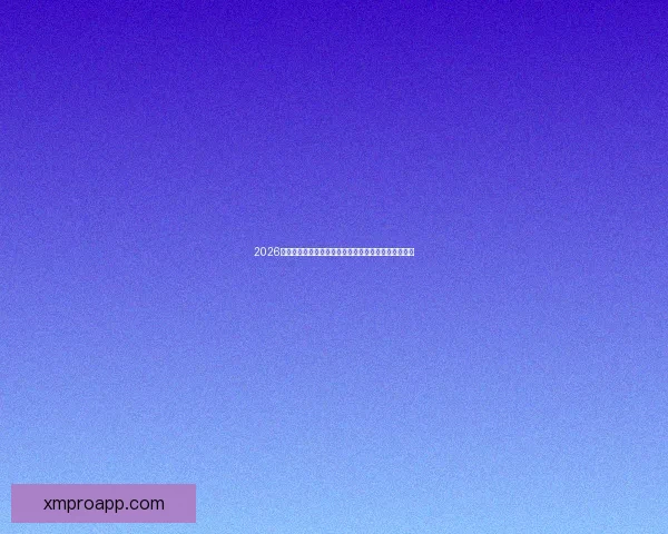 2026年世界杯冠军热门预测：哪些球队具备夺冠实力与潜力