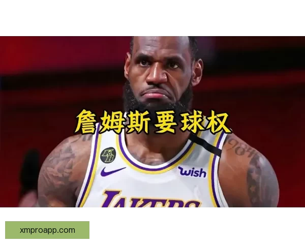 詹姆斯转型内幕：与雷迪克深谈坦然接受球权调整