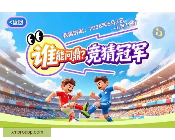 世界杯精彩赛事在线竞猜平台尽享胜负预测与实时互动体验 世界杯精彩赛事在线竞猜平台尽享胜负预测与实时互动体验
